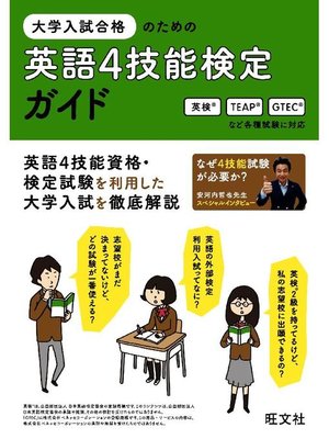 cover image of 大学入試合格のための英語4技能検定ガイド: 本編
